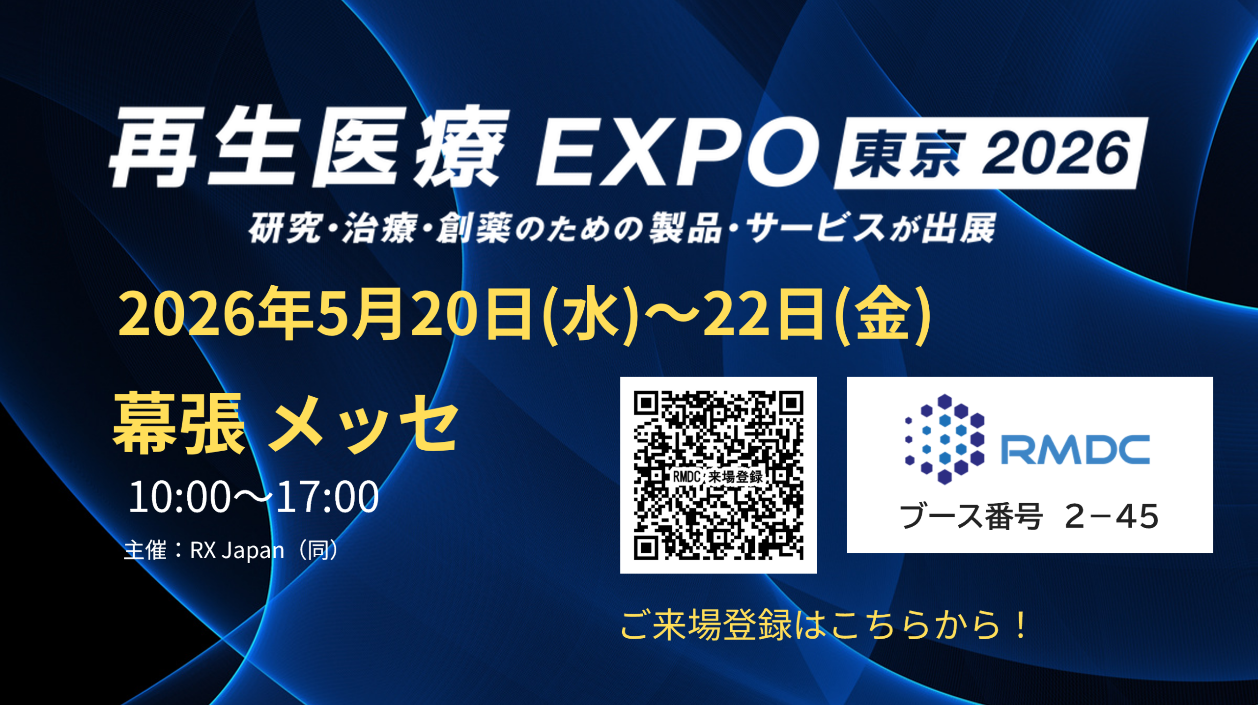 再生医療EXPO